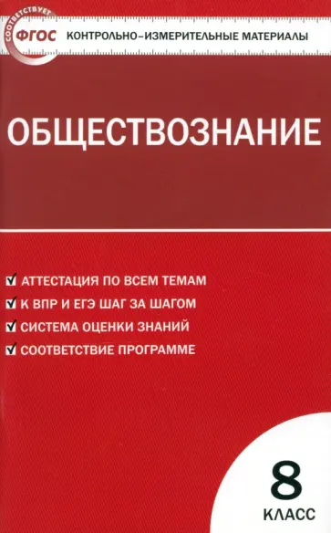 Обществознание. 8 класс. Контрольно-измерительные материалы. ФГОС обложка книги