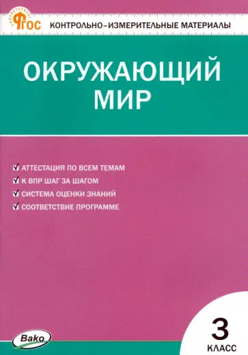 Окружающий мир. 3 класс. Контрольно-измерительные материалы. ФГОС Окружающий мир. 3 класс. Контрольно-измерительные материалы. ФГОС обложка книги
