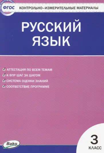 Русский язык. 3 класс. Контрольно-измерительные материалы. ФГОС Русский язык. 3 класс. Контрольно-измерительные материалы. ФГОС обложка книги