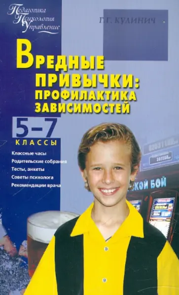 Галина Кулинич - Вредные привычки: Профилактика зависимостей: 5-7 классы Галина Кулинич - Вредные привычки: Профилактика зависимостей: 5-7 классы обложка книги