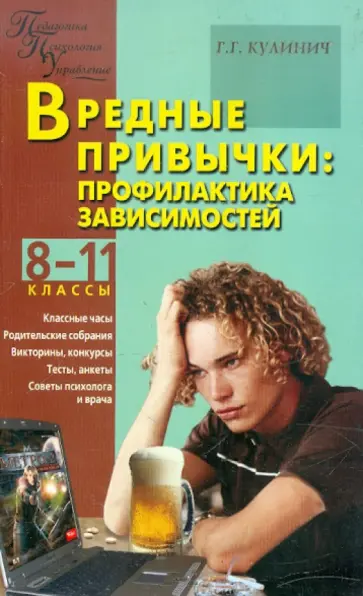 Галина Кулинич - Вредные привычки: профилактика зависимостей. 8-11 классы Галина Кулинич - Вредные привычки: профилактика зависимостей. 8-11 классы обложка книги