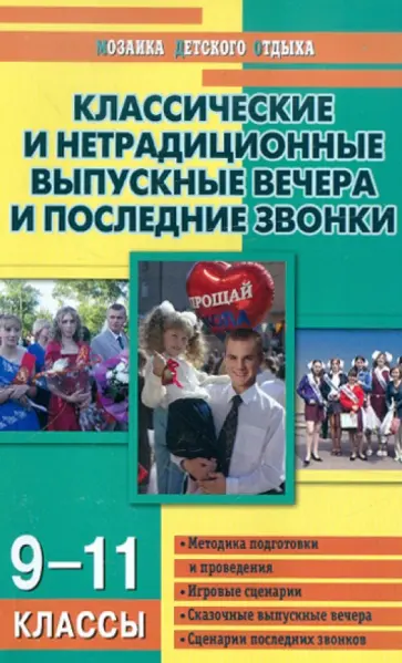Кумицкая, Яровенко - Классические и нетрадиционные выпускные вечера и последние звонки. 9-11 классы Кумицкая, Яровенко - Классические и нетрадиционные выпускные вечера и последние звонки. 9-11 классы обложка книги