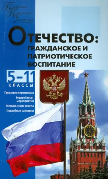 Кумицкая, Жиренко - Отечество. Гражданское и патриотическое воспитание. 5-11 классы Кумицкая, Жиренко - Отечество. Гражданское и патриотическое воспитание. 5-11 классы обложка книги