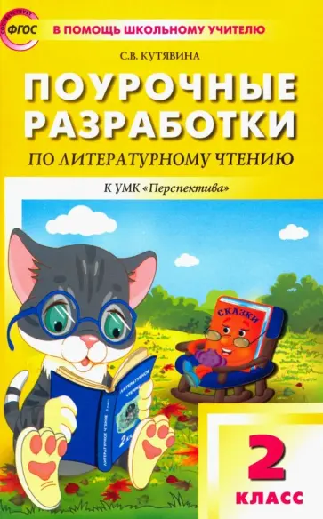 Светлана Кутявина - Литературное чтение. 2 класс. Поурочные разработки к УМК Л. Ф. Климановой и др. ФГОС Светлана Кутявина - Литературное чтение. 2 класс. Поурочные разработки к УМК Л. Ф. Климановой и др. ФГОС обложка книги