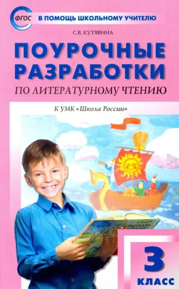 Светлана Кутявина - Литературное чтение. 3 класс. Поурочные разработки к УМК Л.Ф. Климановой и др. ФГОС Светлана Кутявина - Литературное чтение. 3 класс. Поурочные разработки к УМК Л.Ф. Климановой и др. ФГОС обложка книги