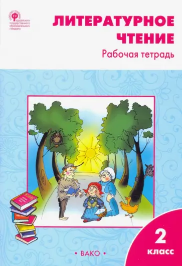 Светлана Кутявина - Литературное чтение. 2 класс. Рабочая тетрадь. ФГОС Светлана Кутявина - Литературное чтение. 2 класс. Рабочая тетрадь. ФГОС обложка книги