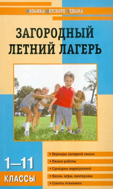 Загородный летний лагерь. 1-11 класс обложка книги