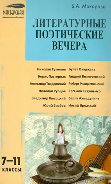 Белла Макарова - Литературные поэтические вечера: 7-11 классы обложка книги