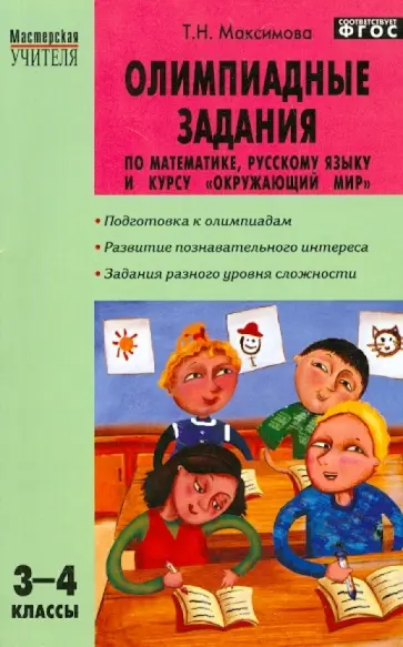 Татьяна Максимова - Олимпиадные задания по математике, русскому языку и курсу "Окружающий мир". 3-4 классы. ФГОС Татьяна Максимова - Олимпиадные задания по математике, русскому языку и курсу "Окружающий мир". 3-4 классы. ФГОС обложка книги
