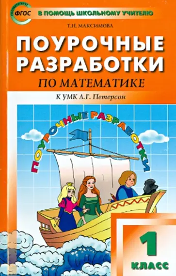 Татьяна Максимова - Математика. 1 класс. Поурочные разработки к УМК Л.Г. Петерсон "Перспектива". ФГОС Татьяна Максимова - Математика. 1 класс. Поурочные разработки к УМК Л.Г. Петерсон "Перспектива". ФГОС обложка книги