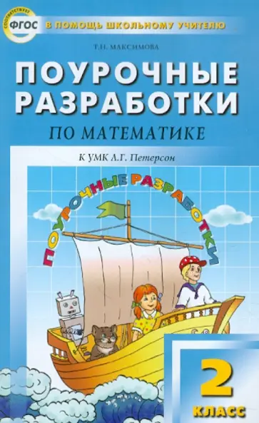 Татьяна Максимова - Математика. 2 класс. Поурочные разработки к УМК Л.Г. Петерсон. ФГОС Татьяна Максимова - Математика. 2 класс. Поурочные разработки к УМК Л.Г. Петерсон. ФГОС обложка книги