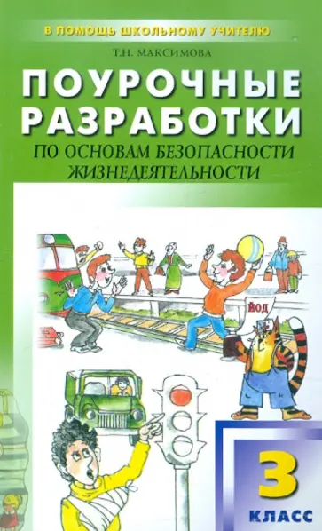 Татьяна Максимова - Поурочные разработки по основам безопасности жизнедеятельности. 3 класс Татьяна Максимова - Поурочные разработки по основам безопасности жизнедеятельности. 3 класс обложка книги