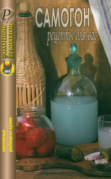 Самогон. Рецепты для вас Самогон. Рецепты для вас обложка книги