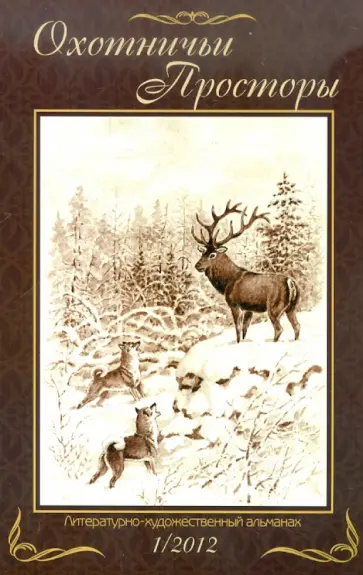 Охотничьи просторы. Книга 71 (1-2012) обложка книги