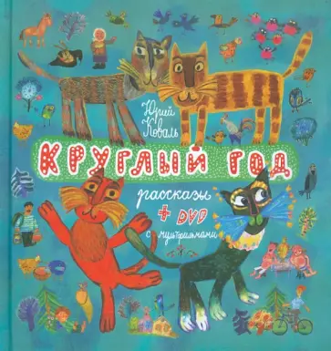 Юрий Коваль - Круглый год (+DVD) обложка книги
