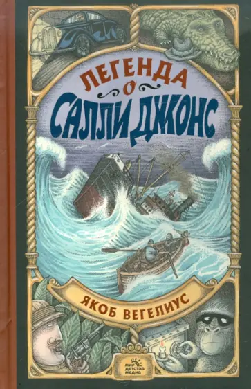 Якоб Вегелиус - Легенда о Салли Джонс обложка книги