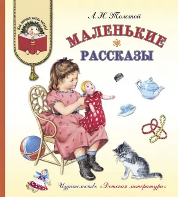 Лев Толстой - Маленькие рассказы Лев Толстой - Маленькие рассказы обложка книги