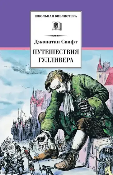Джонатан Свифт - Путешествия Гулливера обложка книги