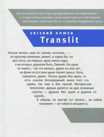 Евгений Клюев - Translit: Роман-петля обложка книги