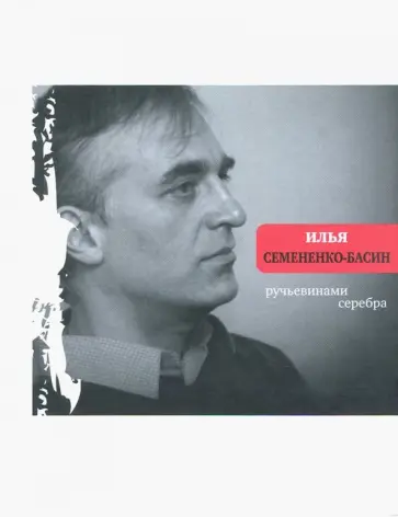 Илья Семененко-Басин - Ручьевинами серебра обложка книги