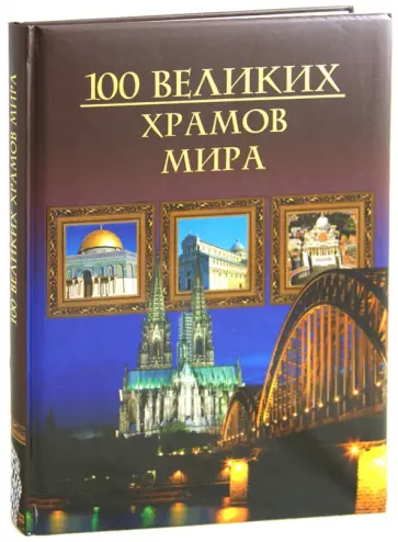 Михаил Кубеев - Сто великих храмов мира Михаил Кубеев - Сто великих храмов мира обложка книги