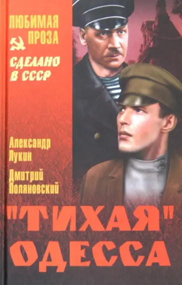 Александр Лукин - "Тихая" Одесса обложка книги