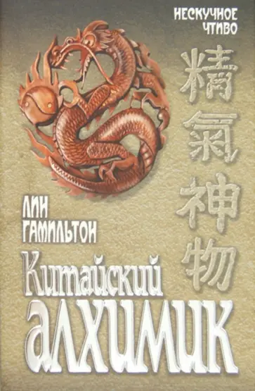 Лин Гамильтон - Китайский алхимик обложка книги