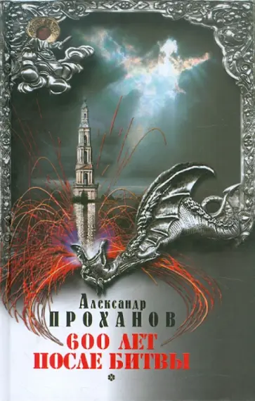 Александр Проханов - 600 лет после битвы обложка книги