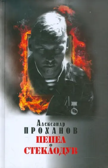 Александр Проханов - Пепел. Стеклодув обложка книги