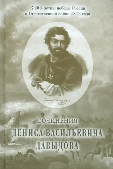 Денис Давыдов - Сочинения Дениса Васильевича Давыдова обложка книги