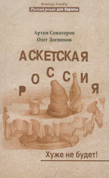 Сенаторов, Логвинов - Аскетская Россия. Хуже не будет! Сенаторов, Логвинов - Аскетская Россия. Хуже не будет! обложка книги