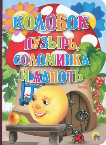 Колобок. Пузырь, Соломинка и Лапоть обложка книги