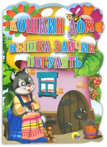 Кошкин дом. Вышел зайчик погулять обложка книги