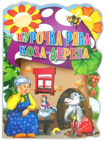 Курочка Ряба. Коза-Дереза обложка книги