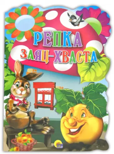 Репка. Заяц-Хваста обложка книги
