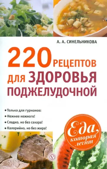 А. Синельникова - 220 рецептов для здоровья поджелудочной обложка книги