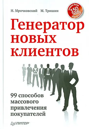 Мрочковский, Тришин - Генератор новых клиентов. 99 способов массового привлечения покупателей обложка книги