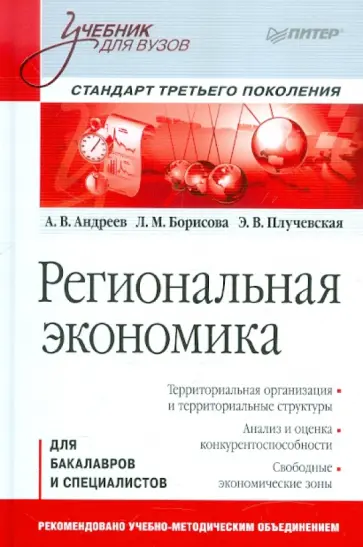 Андреев, Борисова - Региональная экономика: Учебник для вузов обложка книги
