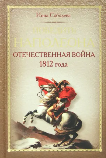 Инна Соболева - Победить Наполеона. Отечественная война 1812 года обложка книги