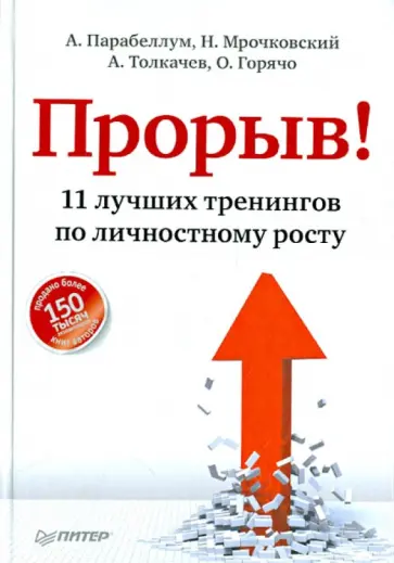 Парабеллум, Горячо - Прорыв! 11 лучших тренингов по личностному росту обложка книги