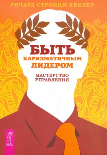 Ричард Строцци-Хеклер - Быть харизматичным лидером: мастерство управления обложка книги