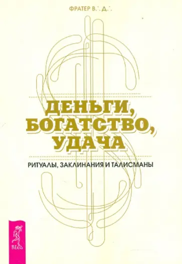 В. Фратер - Деньги, богатство, удача. Ритуалы, заклинания и талисманы обложка книги