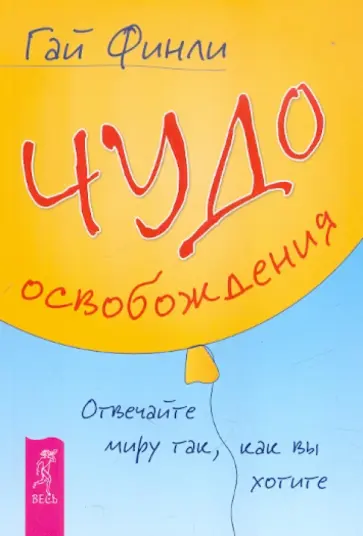 Гай Финли - Чудо освобождения. Отвечайте миру так, как вы хотите обложка книги