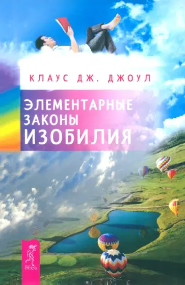 Клаус Джоул - Элементарные законы Изобилия Клаус Джоул - Элементарные законы Изобилия обложка книги