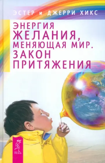 Хикс, Хикс - Энергия желания, меняющая мир. Закон Притяжения Хикс, Хикс - Энергия желания, меняющая мир. Закон Притяжения обложка книги