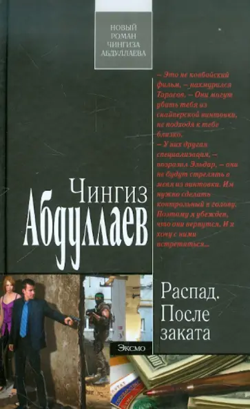 Чингиз Абдуллаев - Распад. После заката обложка книги