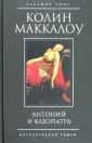 Владыки Рима