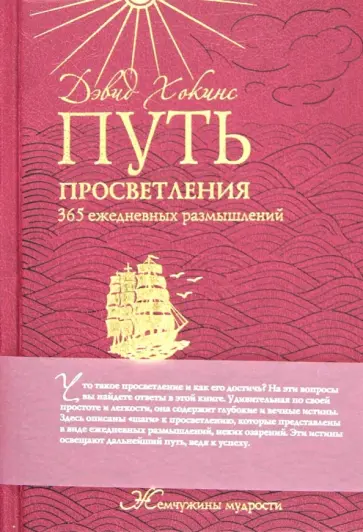 Дэвид Хокинс - Путь просветления: 365 ежедневных размышлений обложка книги