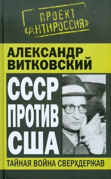 Александр Витковский - СССР против США. Тайная война сверхдержав обложка книги