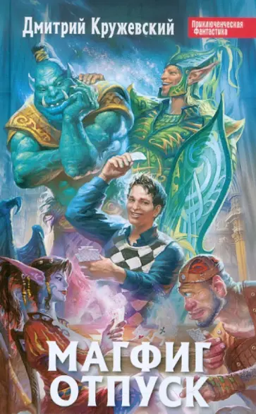 Дмитрий Кружевский - Магфиг. Отпуск обложка книги